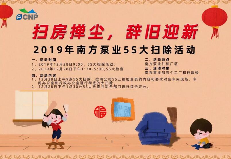 2019年南方泵業“掃房撣塵,辭舊迎新”5S大掃除活動