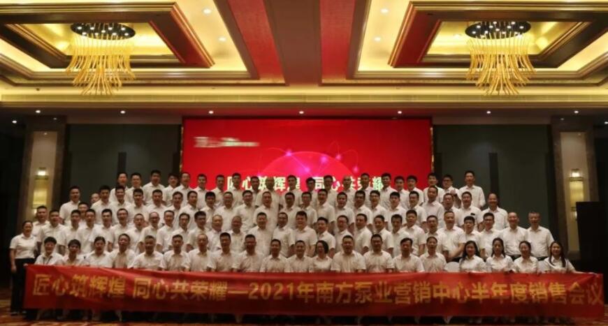 2021年南方泵業(yè)營銷中心半年度銷售會(huì)議