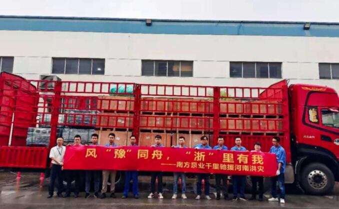 風(fēng)“豫”同舟,“浙”里有我-南方泵業(yè)馳援河南洪災(zāi)